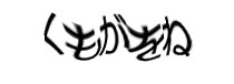 認証画像